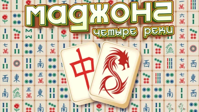 Маджонг Четыре реки