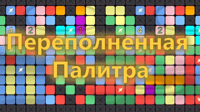 Переполненная палитра