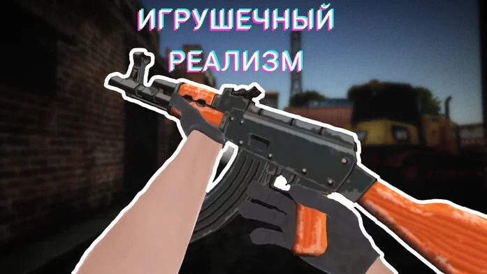 Игрушечный Реализм