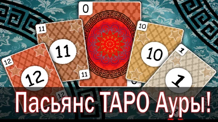 Пасьянс ТАРО Ауры!