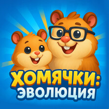 Хомячки: Эволюция