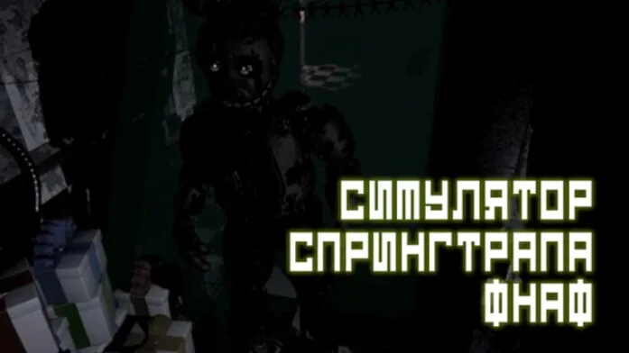 Симулятор Спрингтрапа ФНАФ