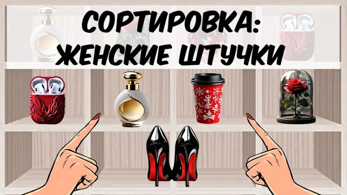 Сортировка: женские штучки