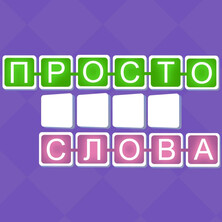 Просто Слова