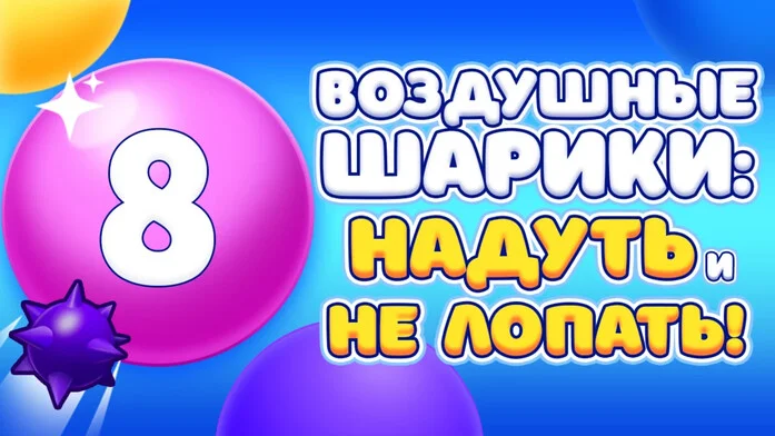 Воздушные Шарики: Надуть и НЕ Лопать!