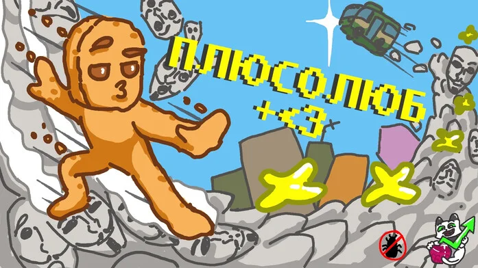Плюсолюб