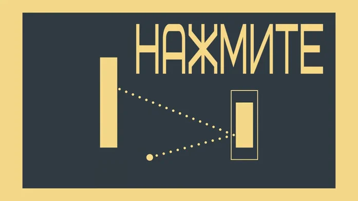 Нажмите
