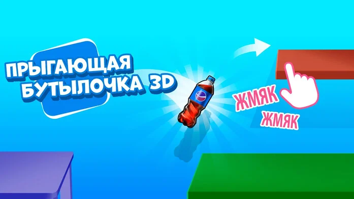 Прыгающая Бутылочка 3D