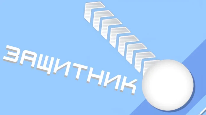 Защитник