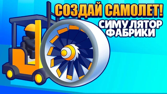 Создай Cамолет! Cимулятор Фабрики