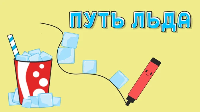 Путь льда на Пикабу Игры