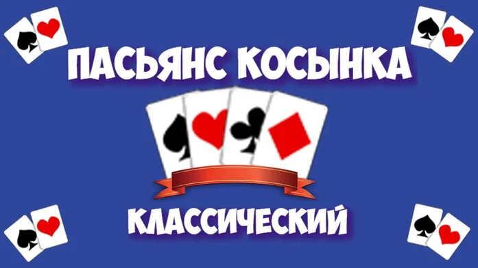 Пасьянс косынка - Классический