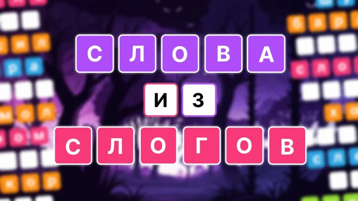 Слова из Слогов на Пикабу Игры