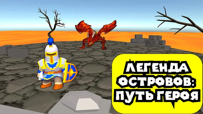 Легенда Островов: Путь Героя на Пикабу Игры