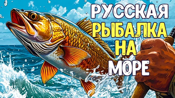 Русская рыбалка на море