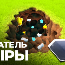 Копатель Дыры