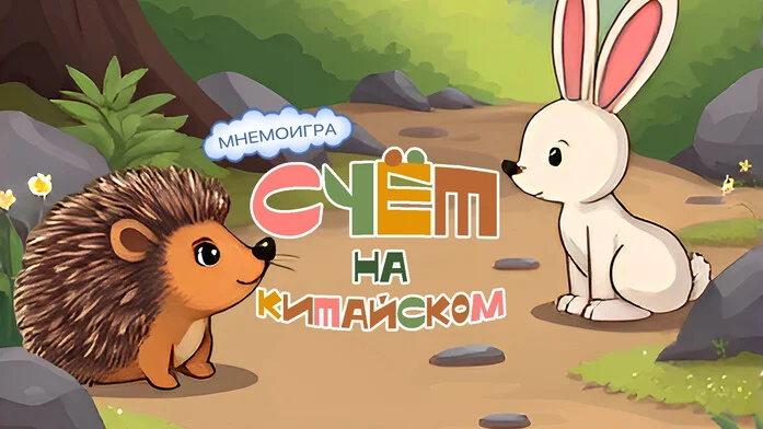 Cчет от 1 до 10 на китайском