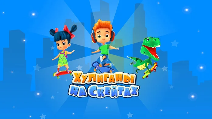 Хулиганы на скейтах