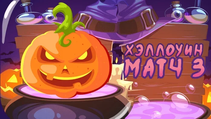 Хэллоуин Матч 3 на Пикабу Игры