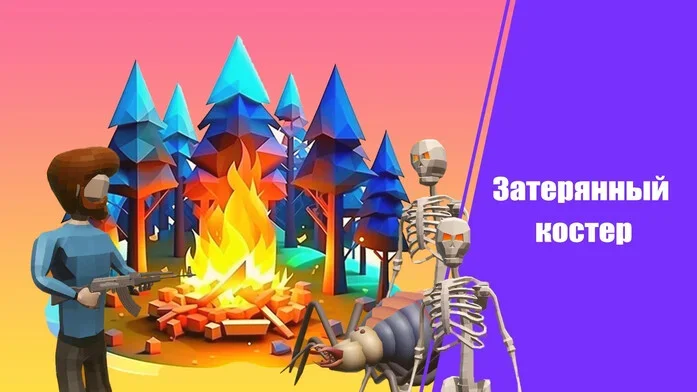 Затерянный костёр на Пикабу Игры