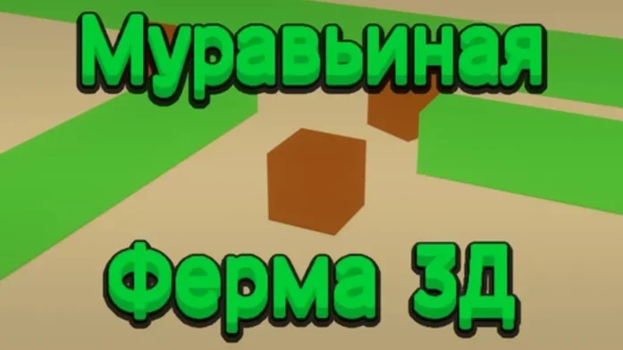 Муравьиная Ферма 3Д на Пикабу Игры