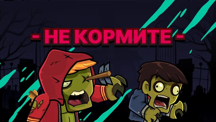 Не Кормите на Пикабу Игры