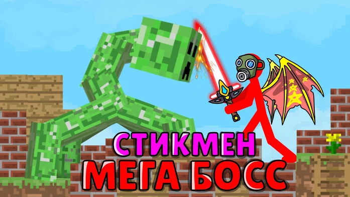 Стикмен Мега Босс: Битвы! на Пикабу Игры