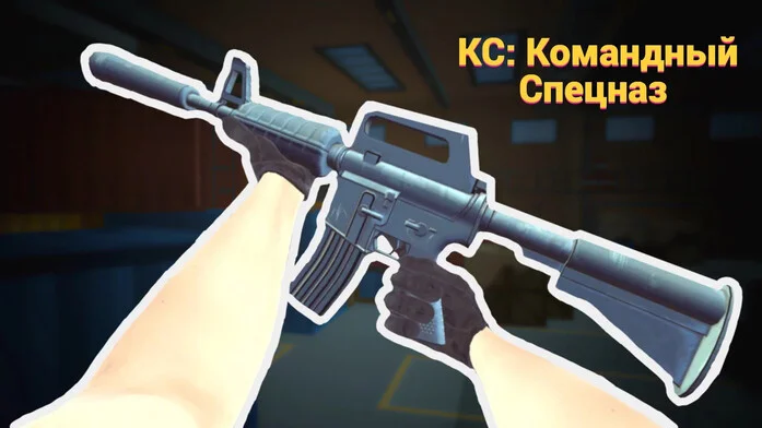 КС: Командный Спецназ на Пикабу Игры