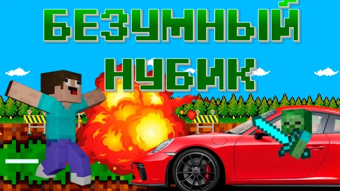 Безумный Нубик на Пикабу Игры