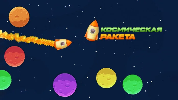 Космическая Ракета на Пикабу Игры