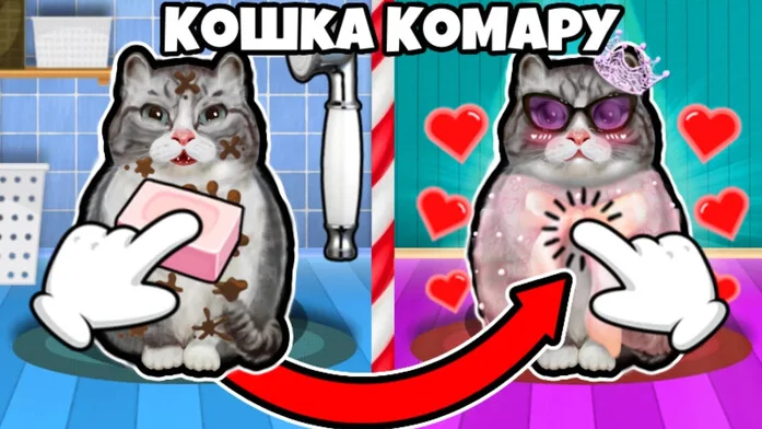 Кошка Комару на Пикабу Игры