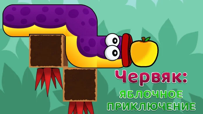 Червяк: Яблочные приключения на Пикабу Игры