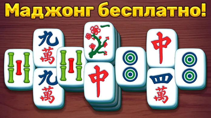 Маджонг бесплатно на Пикабу Игры