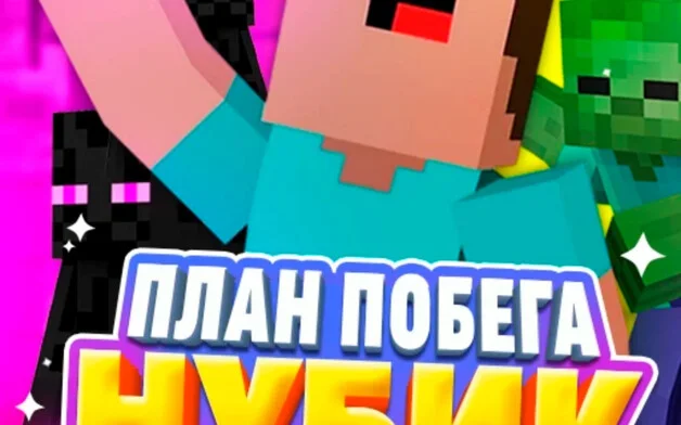 Нубик: план побега на Пикабу Игры
