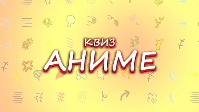 Викторина Аниме на Пикабу Игры