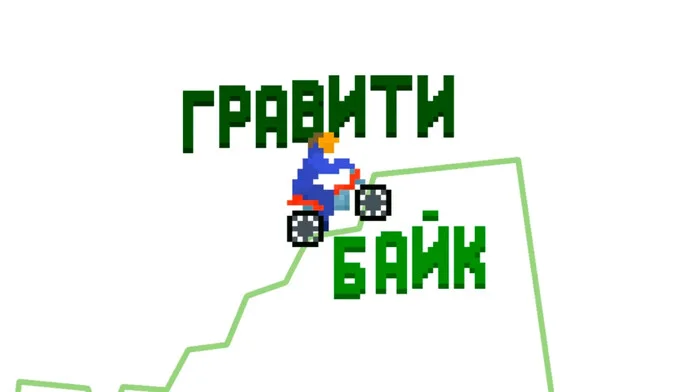 Грави байк на Пикабу Игры