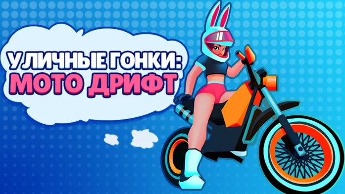 Уличные Гонки: Мото Дрифт на Пикабу Игры
