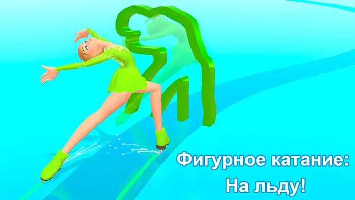 Фигурное катание: На льду! на Пикабу Игры