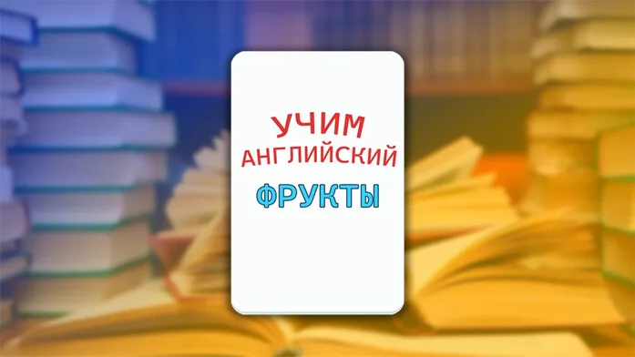 Викторина на Английском: Фрукты на Пикабу Игры