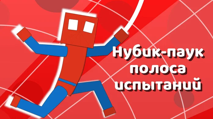 Нубик-паук полоса испытаний на Пикабу Игры