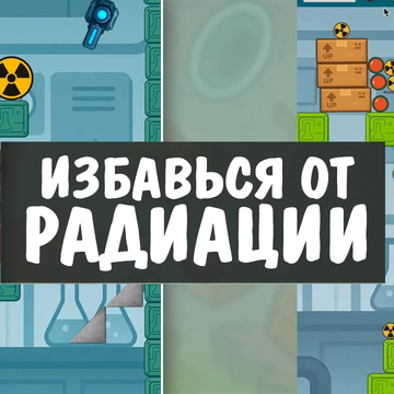 Сбей радиацию в пропасть пушкой! Юмор, физика и ядерный трэш ждут тебя.