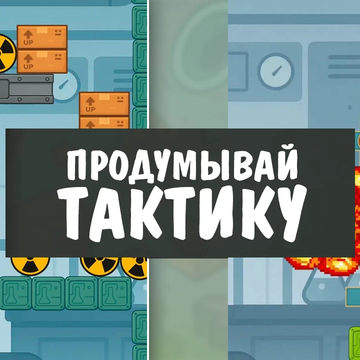 Сбей радиацию в пропасть пушкой! Юмор, физика и ядерный трэш ждут тебя.