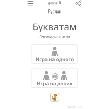 Логическая игра по мотивам крестиков-ноликов с фишками и буквами.