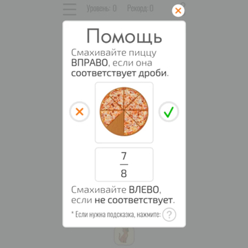 Тренажёр дробей на примере пиццы.