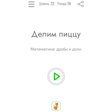 Тренажёр дробей на примере пиццы.