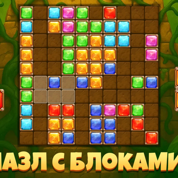 Блоки Сокровища — это яркая головоломка, где важны логика, реакция и стратегия. Очищай линии, собирай награды, избегай ошибок и стань лучшим в мире! Увлекательный геймплей и красивые эффекты ждут тебя.