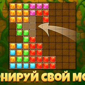 Блоки Сокровища — это яркая головоломка, где важны логика, реакция и стратегия. Очищай линии, собирай награды, избегай ошибок и стань лучшим в мире! Увлекательный геймплей и красивые эффекты ждут тебя.