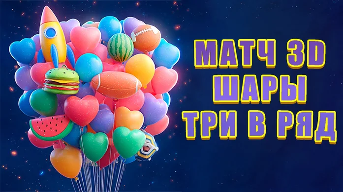 Матч 3D - Шары Три в Ряд на Пикабу Игры