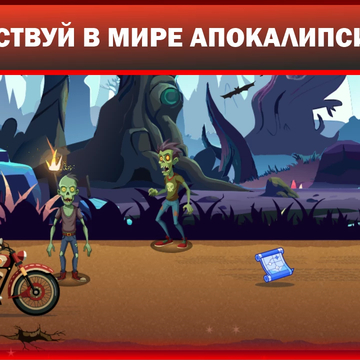 "Шоссе Апокалипсиса" - это игра-раннер и защита башни. Гонка, в которой вам предстоит ехать на мотоцикле по земле, полной монстров.