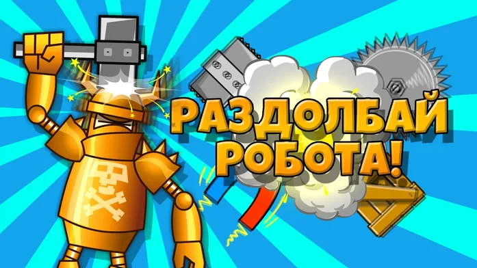 Раздолбай робота! на Пикабу Игры
